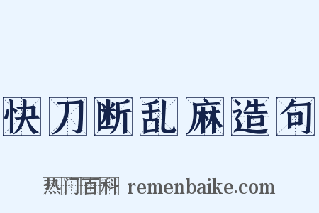 快刀断乱麻造句是什么意思的图片